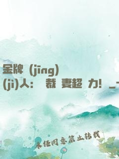 金牌經(jīng)紀(jì)人：總裁嬌妻超給力！