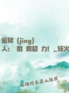 金牌經(jīng)紀人：總裁嬌妻超給力！