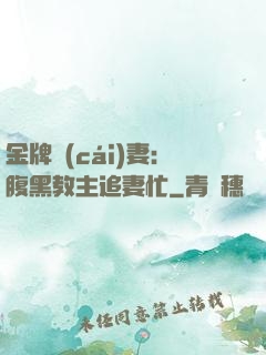 金牌財(cái)妻：腹黑教主追妻忙