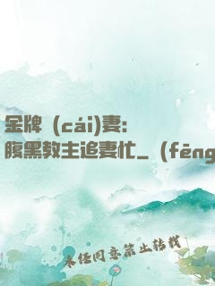 金牌財(cái)妻：腹黑教主追妻忙