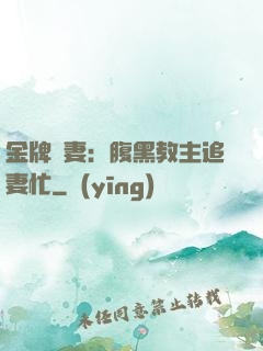 金牌財妻：腹黑教主追妻忙
