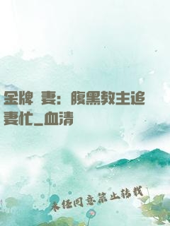 金牌財妻：腹黑教主追妻忙