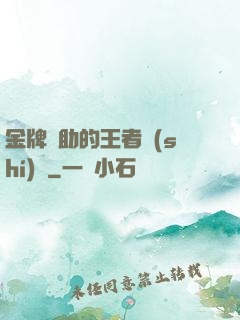 金牌輔助的王者時(shí)間