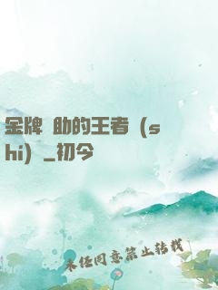 金牌輔助的王者時(shí)間
