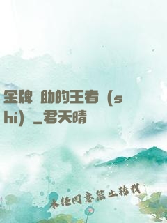金牌輔助的王者時(shí)間