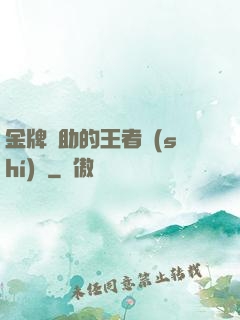 金牌輔助的王者時(shí)間