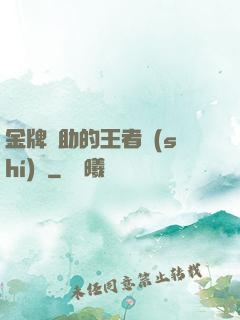金牌輔助的王者時(shí)間