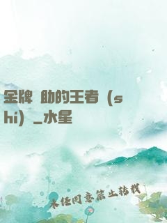 金牌輔助的王者時(shí)間