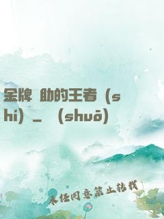 金牌輔助的王者時(shí)間