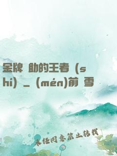 金牌輔助的王者時(shí)間
