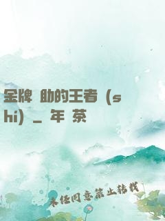 金牌輔助的王者時(shí)間