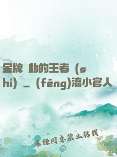 金牌輔助的王者時(shí)間