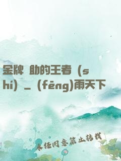 金牌輔助的王者時(shí)間