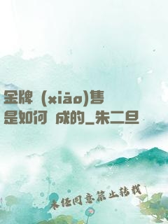 金牌銷(xiāo)售是如何煉成的