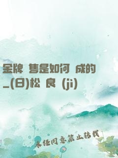 金牌銷售是如何煉成的