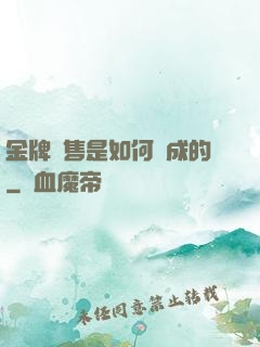 金牌銷售是如何煉成的