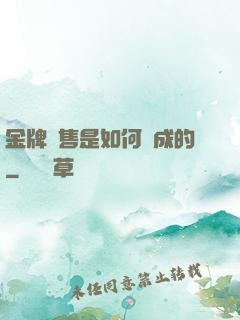 金牌銷售是如何煉成的