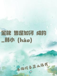 金牌銷售是如何煉成的