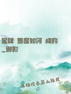 金牌銷售是如何煉成的