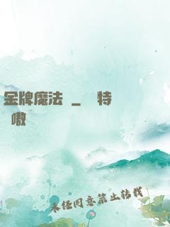 金牌魔法師