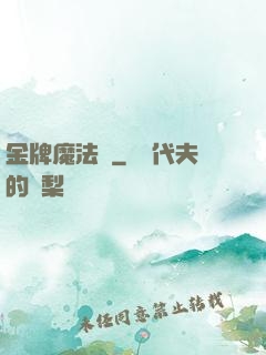 金牌魔法師