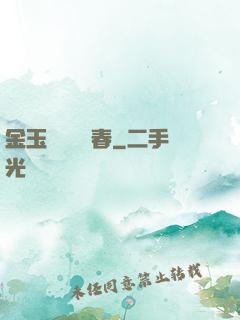 金玉錦繡滿園春