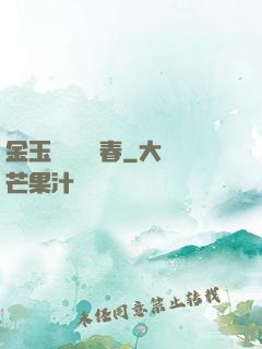 金玉錦繡滿園春