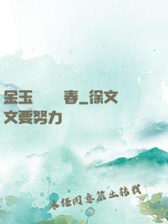 金玉錦繡滿園春