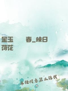 金玉錦繡滿園春