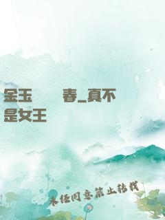 金玉錦繡滿園春