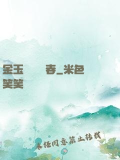 金玉錦繡滿園春