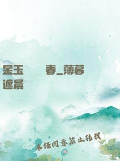金玉錦繡滿園春