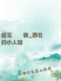 金玉錦繡滿園春
