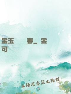 金玉錦繡滿園春