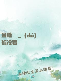 金瞳鑒師