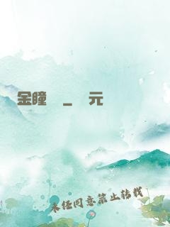 金瞳鑒師