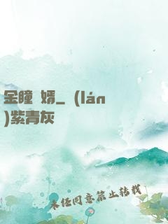 金瞳龍婿