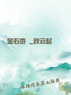 金石奇聞