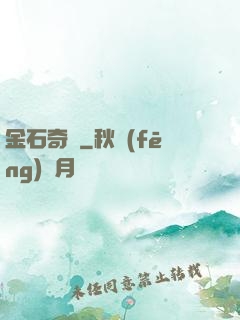 金石奇聞