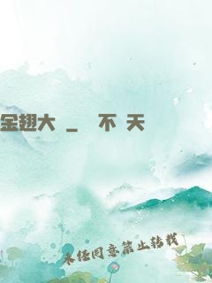 金翅大鵬