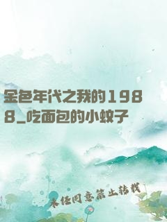 金色年代之我的1988