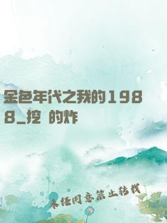 金色年代之我的1988