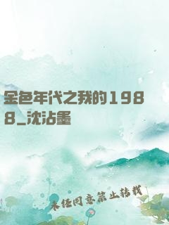 金色年代之我的1988
