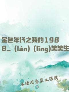 金色年代之我的1988