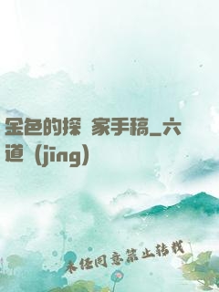 金色的探險家手稿
