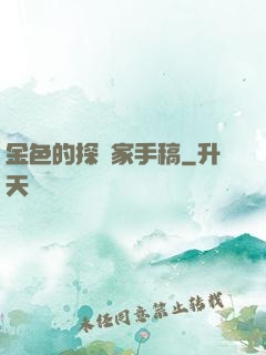 金色的探險家手稿