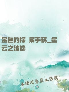 金色的探險家手稿