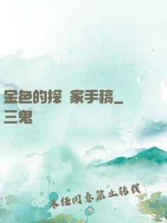 金色的探險家手稿