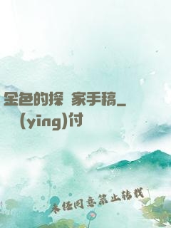 金色的探險家手稿