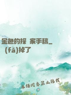金色的探險家手稿